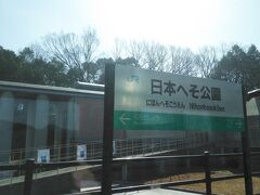 こんな名前の公園＆駅があるんですね(^_^;)