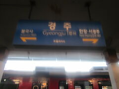 で、東大邱から1時間余りで慶州駅に到着しました。

