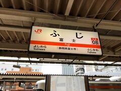 いつもの鉄道旅では、朝4時5時の出発は当たり前ですが、今日は昼の12時といつもより非常に遅いスタートです。

実は、午前中は、部活動に参加し、練習に励んでいました(笑)

部活終了後、急ぎ足で富士駅へ・・・

今日はこれから、東京へ向かいます。