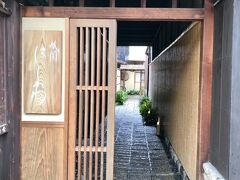 ＜祇園　にしかわ＞
http://r.goope.jp/gion-nishikawa

ミシュラン☆☆のお店
緊張しながら入店します