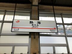 三島駅から8分で熱海に到着。本当にあっという間でした。