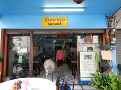 ワット ウー・サーイ・カムの近くにある食堂、SAKURA。
チェンマイに来るとここでよく朝または昼飯を食べる。
