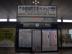 　入国審査は、顔認証ゲートであっという間でした。
　ただし、入国スタンプ押してもらうときは、窓口まで少し歩きました。
　Wi-Fiルーター返還して、名鉄線に乗ります。
　