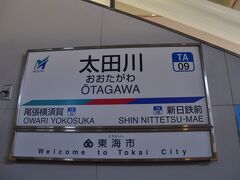 　中部国際空港駅から特急に乗って太田川駅で下車します。