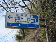 「小渋ダム」から「道の駅　信濃路下條」にやって来ました
「小渋ダム」から「道の駅　信濃路下條」は主に国道153号線で42km程の道のり