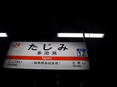 　多治見駅で下車します。