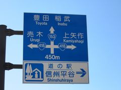 その後は国道153号線をひたすら走り
「道の駅　信州平谷」に到着
「道の駅　信濃路下條」から「道の駅　信州平谷」は三遠南信道経由で36km程の道のり