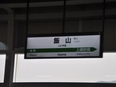 　飯山駅停車、お客さん全員座れなくなったみたいです。