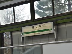 　前日飲み会だったこともあり、少しまどろむともう佐久平駅停車です。