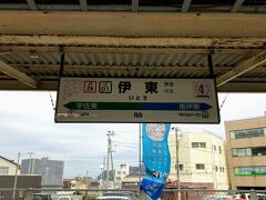 伊東駅に到着しました。このまま伊豆急行線に乗って下田まで行ってもいいのですが、時間も無いので、折り返して熱海に帰ります。

伊東駅は21分の滞在です(笑)