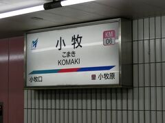 ここは、小牧駅。