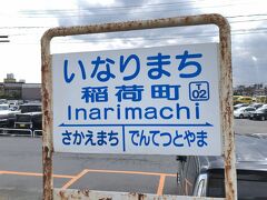 　稲荷町駅で下車します。
  隣駅は、当然ですが、さかえまちとなっています。