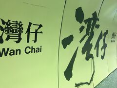 湾仔の駅まで戻ってきました。

この調子だと、10:00にはホテルに到着できそうです。