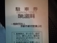 ～2019年春～
　
桜だよりを見ると、
この週末(4/6,7)に桜が見頃になるとのこと。

天気は晴れ、気温上昇、
絶好のお花見日和。

桜といえば。。。京都でしょう！ということで、
車で行きました。

しかし、
桜と紅葉の京都はトップシーズン。

車で突入する際、
大渋滞＆駐車場待ちに巻き込まれないように
計画が必要です。

今回、
駐車場は岡崎公園の地下駐車場を選択。
一日上限1,300円（除く日・祝日）なので、
ここに停めて、歩いて散策することにします。