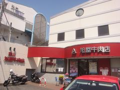 葉山旭屋牛肉店