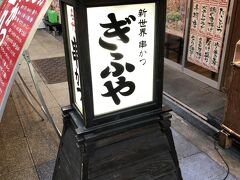 大阪名物 串カツを食べます！
夫が食べログで見つけた「ぎふや」