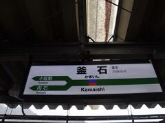 　釜石駅です。