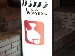 次に紹介するのは、某ショップのスタッフに教えてもらった古酒BAR&琉球DININGカラカラとちぶぐゎ～。