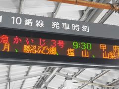 新宿駅、9:30発の特急かいじに乗りまーす♪