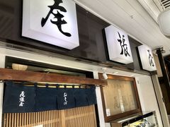 尾張屋支店

駅を出てすぐ！

尾張屋は永井荷風が贔屓にしてました。
確か鳥南蛮がお好きだったようです。

食べログ
https://tabelog.com/tokyo/A1311/A131102/13008597/

