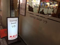 そしてまた別の日、コーヒーショップリラ。