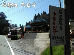 昼食は 駅から歩いて７～８分、
見た目は普通の民家ですが、手作りピザの店☆
休憩処 たむらへ。
