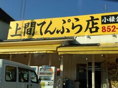 次も上間てんぷら店。
こちらは私が初めて利用する小禄金城店です。