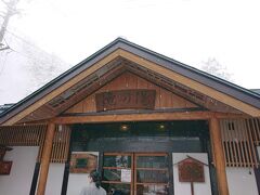 鳴子温泉神社の御神湯として千年の歴史があるらしい、公共温泉滝の湯。

酒屋で教えてもらった通り姥の湯で滝の湯へ行くというと無料券をくれた。
どこの宿でも配布しているのかはしらない。
ちなみに入浴料は150円。