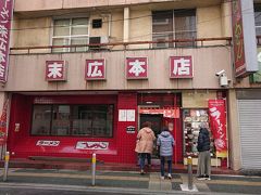 ラーメン末広本店