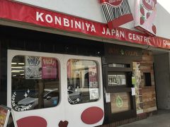 同じくロブソン通りにある「コンビニ屋」。見るからに日本っぽいお店。
中に入っても、菓子や食品など、日本のものがズラリと並んでいました。店内にかかっていた音楽も邦楽で、さながら日本にいるようでした。 