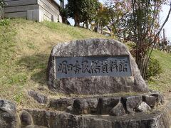 　明日香の四天王寺巡りをしている。
　次に向かうのは飛鳥寺（法興寺）だ。
　民族資料館の駐車場に向かうと、惜しくも休館日となっていて駐車場に入れない。