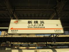 目的地の名古屋へ向け新横浜から出発。
