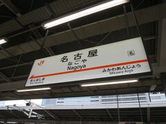 8:01に名古屋駅到着。

朝食はまだなので名古屋で食べます。名古屋といえばモーニングです。

