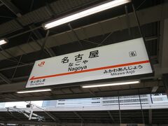 8:01に名古屋駅到着。

朝食はまだなので名古屋で食べます。名古屋といえばモーニングです。

