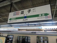 旅の始まりは横須賀線の逗子駅から。

ほんの１か月ほど前にも青春１８きっぷのグリーン車旅で宇都宮へ行ったばかりなのですが。

有効期限が翌日に迫った春の青春１８きっぷ。まだ２回分残っていてこのままでは無駄にしてしまうなと思っていたらちょうど年老いた父が遠い昔長期出張で滞在していた宇都宮に行きたいと言い出したので、急遽２人で出かけることに。
