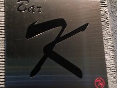 続いては、いつものBar K。