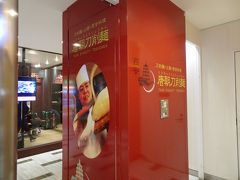 唐朝刀削麺 成田空港店