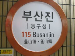 で、待ち合わせ場所の釜山鎮駅に到着。
（スポット登録が駅としてはないようなので、近くの市場で登録させて頂きます。）