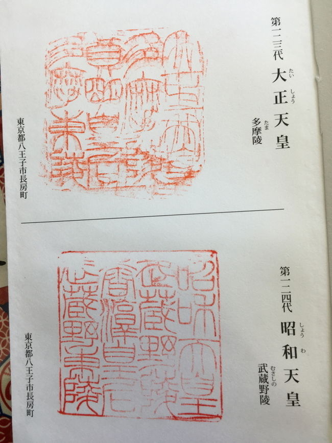 多摩陵墓監区事務所で御陵印（御陵印4）大正天皇陵と昭和天皇陵
