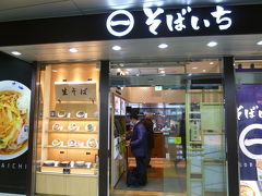 【そばいち神田店 2019/04/08】

台湾から友人夫婦が東京に遊びに来ますので、妻と成田空港へ迎えに行きました。
お腹が空いたので、神田で立ち食いそばを食べました。