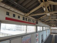 　地元の久留米駅から、まずは朝の快速電車で原田駅へ。筑豊本線の発着する０番線へ渡ります。2001年に原田～桂川間には「原田線」の愛称が付けられましたが、跨線橋には昔の名前で出てました。
