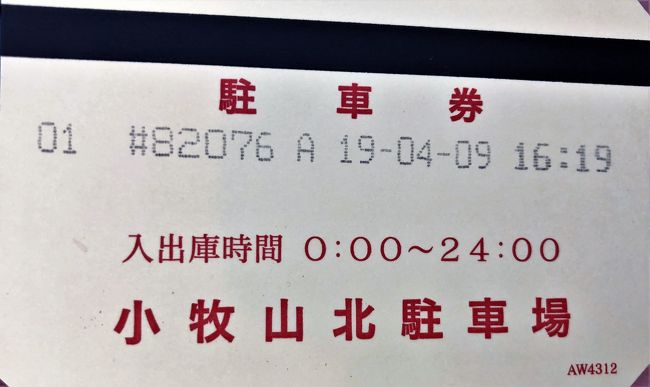 小牧山西郵便局　16：02（ 6.8km・178.8km・21.5km/h ）<br />　　　　　　　　16：10<br />小牧山北駐車場　16：19　（ 1.5km・180.3km・10.0km/h ）<br />　　　　　　　　17：54