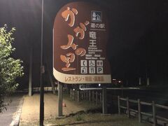 道の駅 竜王かがみの里