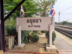 1時間半ほどの乗車でAyutthaya（アユタヤ）駅に到着

バンコクからは約70km、京成電鉄の上野～成田空港、JRの京都～三ノ宮の手前くらいの距離に相当します

空港のあるDon Muang（ドンムアン）駅あたりまでは特急とは名ばかりのノロノロ運転だったが、そこを過ぎると本気出したかのように速かった

ところどころ駅に停まるもアナウンスなどはなかったが、ここは観光地だからか乗務員が「アユタヤ～アユタヤ！」って案内してくれた