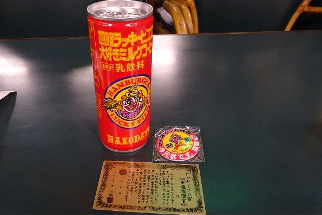 　函館に着いたら、宿にチェックインしてから夜の街を少しお散歩。<br />　お散歩の途中でふらりとラッキーピエロに突入。<br />（　´・∀・）「カツ丼お願いします」<br />＜ヽ｀∀´＞「本日はカレーが２５％引きですが、それでもカツ丼にしますか？」<br />（　´・д・）「え？・・・っと、じゃぁ、これをお願いします」<br />＜ヽ｀∀´＞「はい、これですね。（カランカラン♪）」<br />（；´・д・）何だ？いきなり、ハンドベル？<br />＜ヽ｀∀´＞「毎日当日１００人目のお客様にラッキーワン賞としてプレゼントを差し上げてます。缶バッジと・・・」<br /><br /><br />（　´－д－）b これがラッキーワン賞。缶コーヒーはまだしも、他は・・・いらねぇ。
