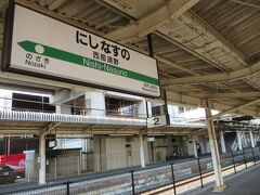 ■西那須野駅
歴史は古く、1886年（明治19年）那須駅として開業、後に西那須野駅に改称。