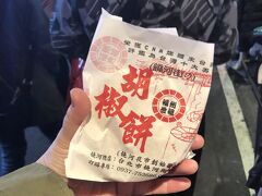 まずは、これでしょ！
胡椒餅。結構並んでいたけど、店員さんも慣れたもので列はどんどん進む。
並んでいる間に、九ふんで買って食べられなかった芋団子ぜんざいをみんなで回し食べ。おいし～。冷たい方は、氷と一緒に食べたかったなあ。

そして、胡椒餅。（1個50元）
熱々焼きたて。熱すぎてなかなか食べ進められない。
そして、胡椒が辛い！
おいしいから頑張って食べたけど、ぜんざいと胡椒餅でお腹はいっぱい。
これでは16食の目標が達成できないよ･･･。