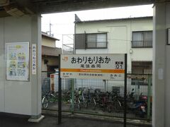 尾張森岡駅。