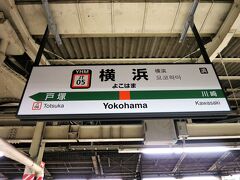 17:49　横浜駅に着きました。（宇都宮駅から２時間15分）

この後、東急東横線に乗り、２人のホームグラウンドへ向かいます。