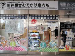 西宮駅の改札を出るとすぐに観光案内所

ここで、酒蔵のマップなどいただきました